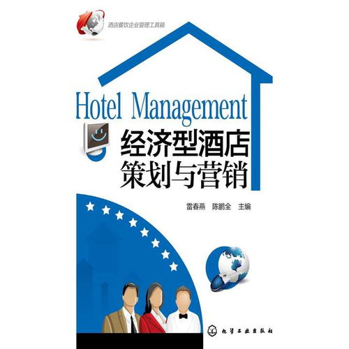 经济型酒店策划与营销 从管理到成功的关键路径