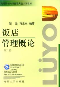 《饭店管理概论》——高等院校旅游管理专业核心教材解析与酒店管理实践融合