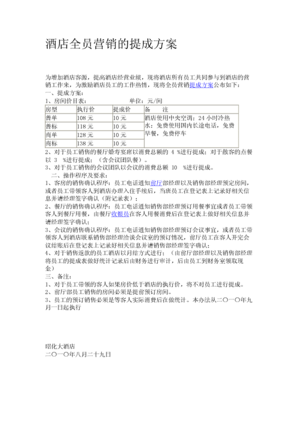 酒店全员营销的提成方案