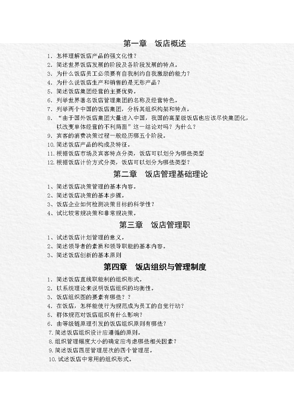 1、什么是饭店的产品?饭店产品有何特点?.doc