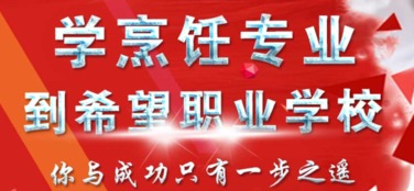 成都郫县希望职业学校烹饪与餐饮管理专业探索